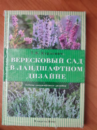 Курлович Т. В. "Вересковый сад в ландшафтном дизайне" - фото 20435
