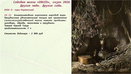 БЛОК О: пара-Нормальный  25.12  Альтернативная агрономия народов мира. 9886