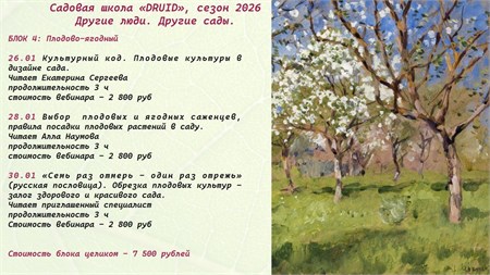 БЛОК 4: Плодово-ягодный 9899