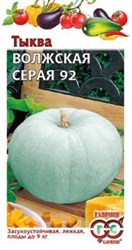 Тыква "Волжская серая 92" (2 г пакет)
