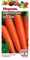 Морковь "Королева Осени" - фото 20094