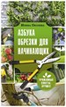 Окунева И.Б. "Азбука обрезки для начинающих" - фото 20408