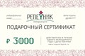 Подарочный сертификат номиналом 3 000,00 руб. - фото 8512