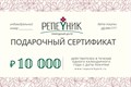 Подарочный сертификат номиналом 10 000,00 руб. - фото 8515